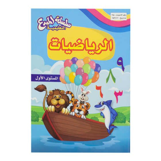 سلسلة المبدع التعليمية رياضيات المستوى الأول