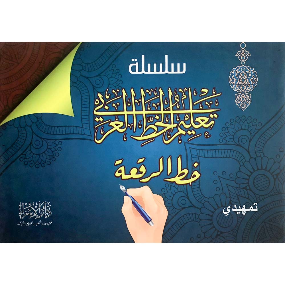 كتاب تعليم الخط العربي (خط الرقعة) – تمهيدي