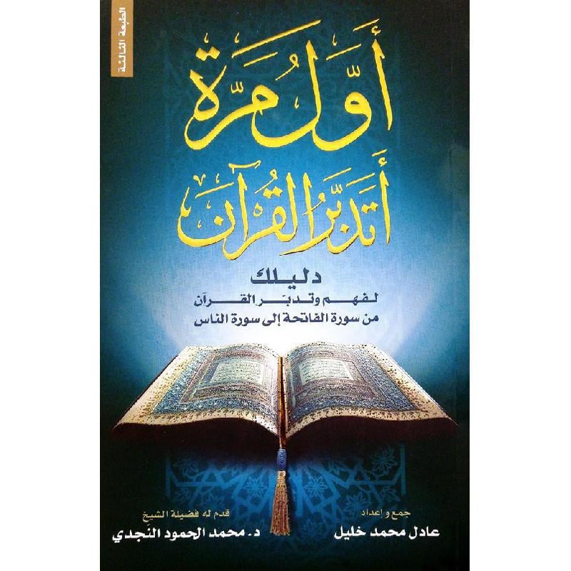 كتاب أول مرة أتدبر القرآن‎
