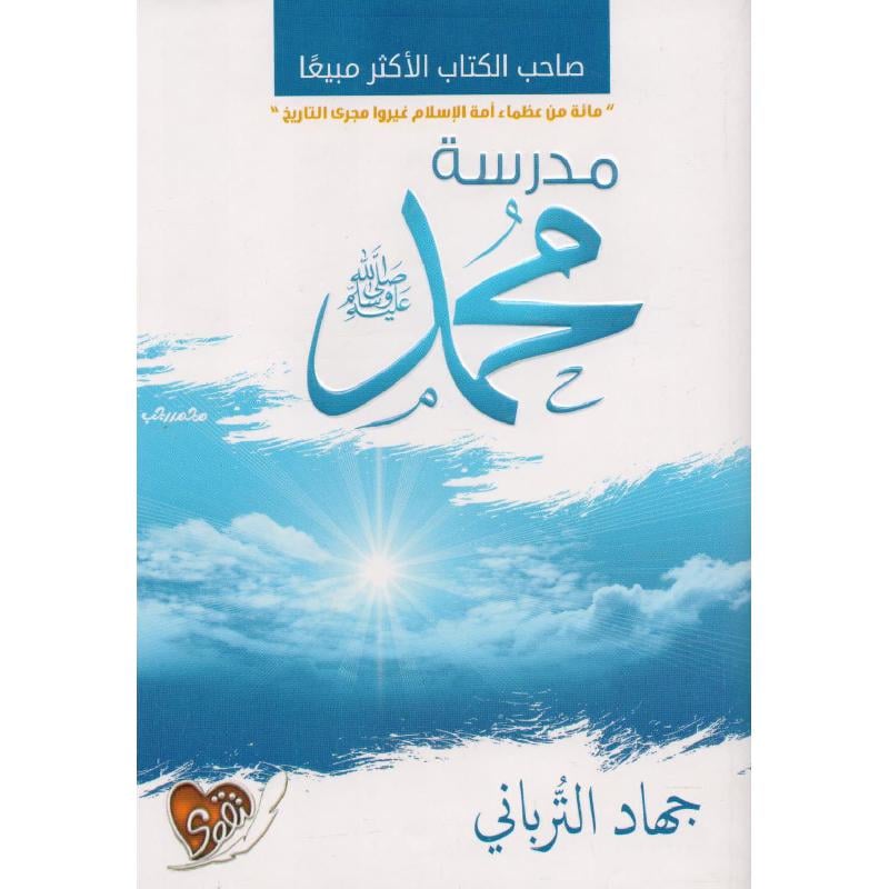 كتاب مدرسة محمد صلى الله عليه وسلم‎