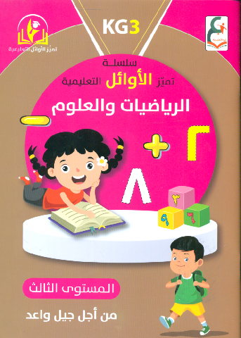 سلسلة تميز الاوائل التعليمية الرياضيات و العلوم المستوى الثالث