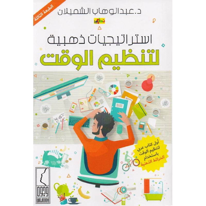 كتاب استراتيجيات ذهبية لتنظيم الوقت