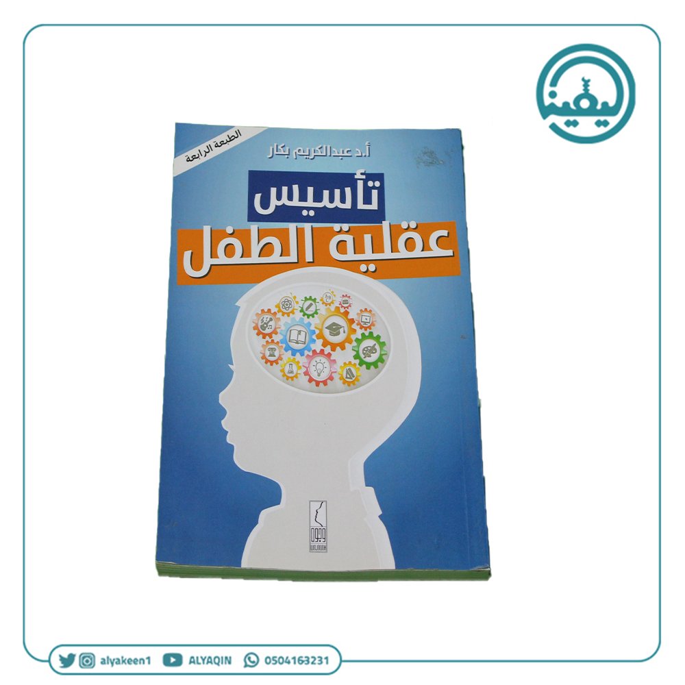 كتاب تأسيس عقلية الطفل