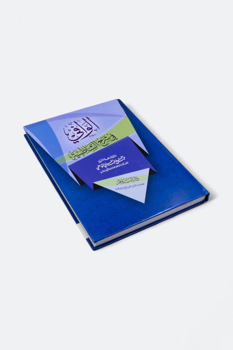 كتاب الوافي في شرح الشاطبية