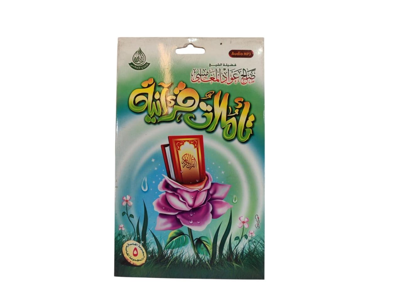 سيدي تاملات قرانية (5) للشيخ صالح المغامسي بصيغة MP3