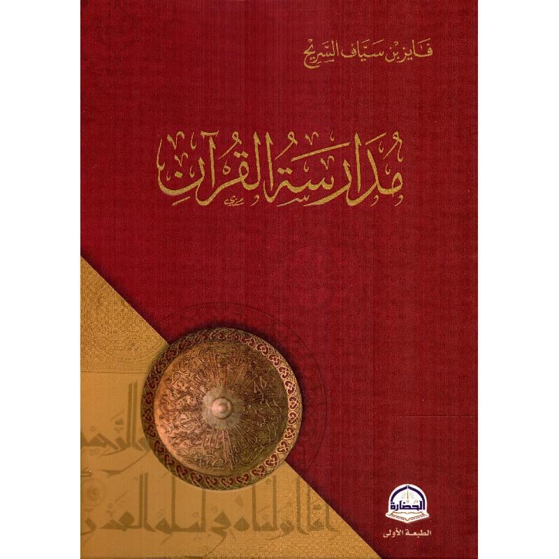 كتاب مدارسة القرآن‎