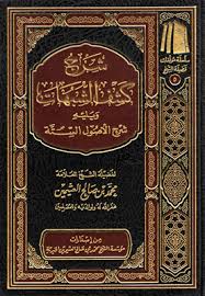 كتاب شرح كشف الشبهات