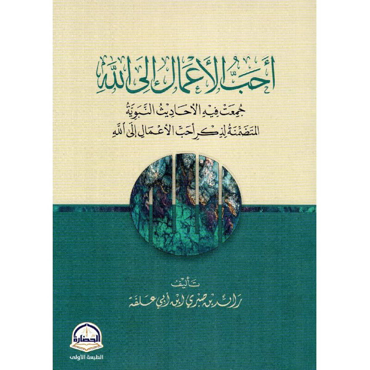 أحب الأعمال الى الله جمعت فيه الاحاديث النبوية المتضمنة لذكر أحب الأعم