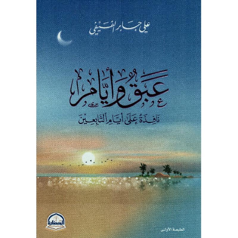 كتاب عبق وأيام نافذة على أيام التابعين‎