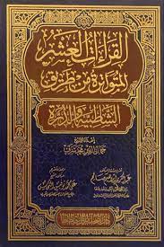 كتاب القراءات العشر المتواترة من طريق الشاطبية والدرة
