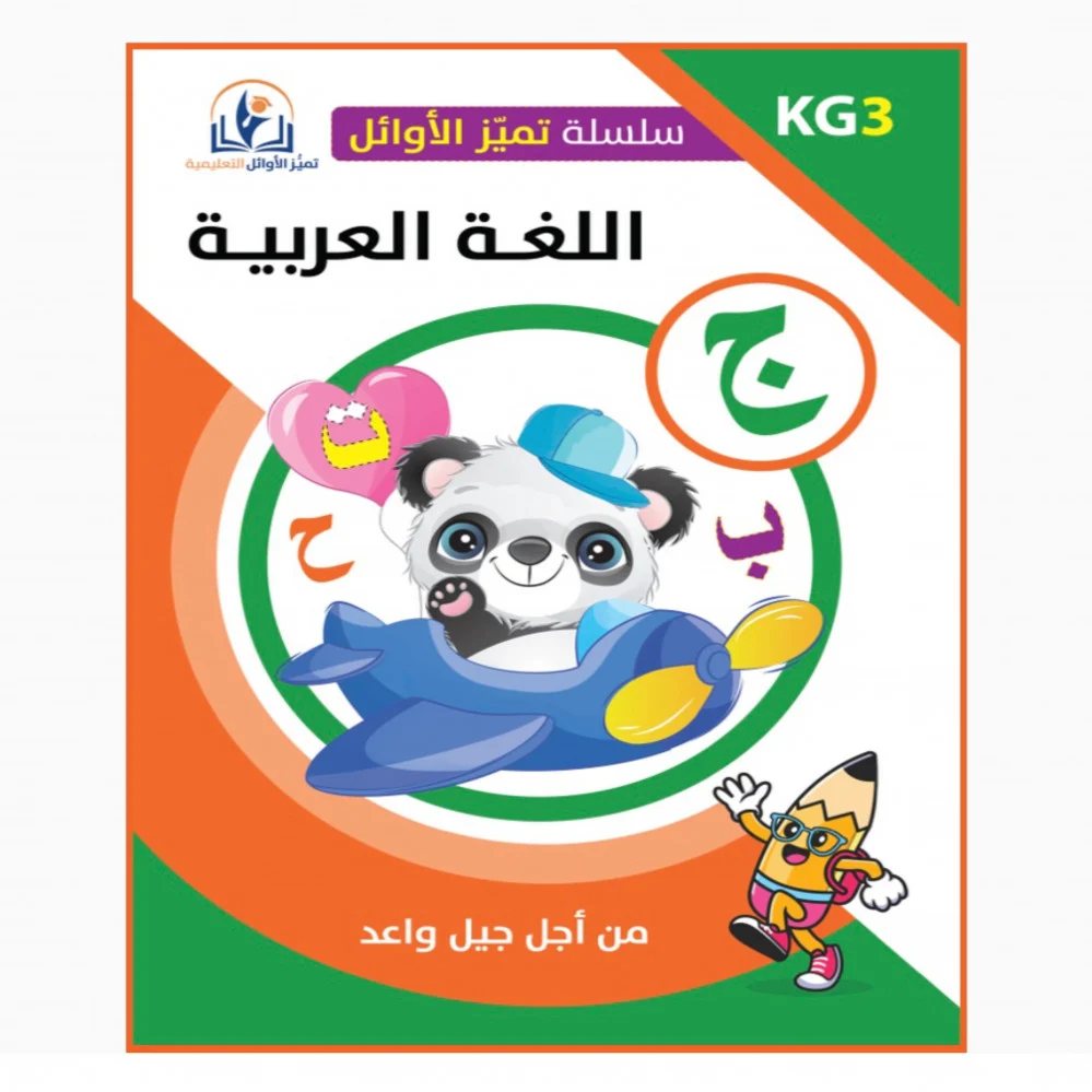 سلسلة تميز الاوائل التعليميه اللغه العربية المستوى الثالث