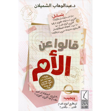 كتاب قالوا عن الام