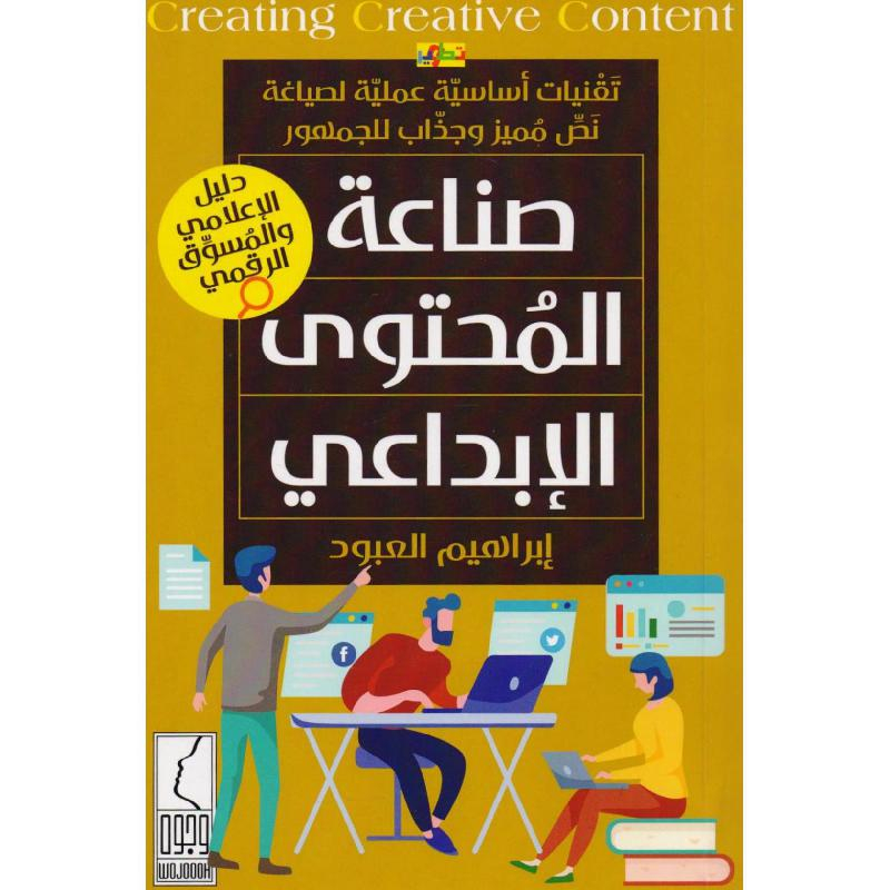 كتاب صناعة المحتوى الابداعي