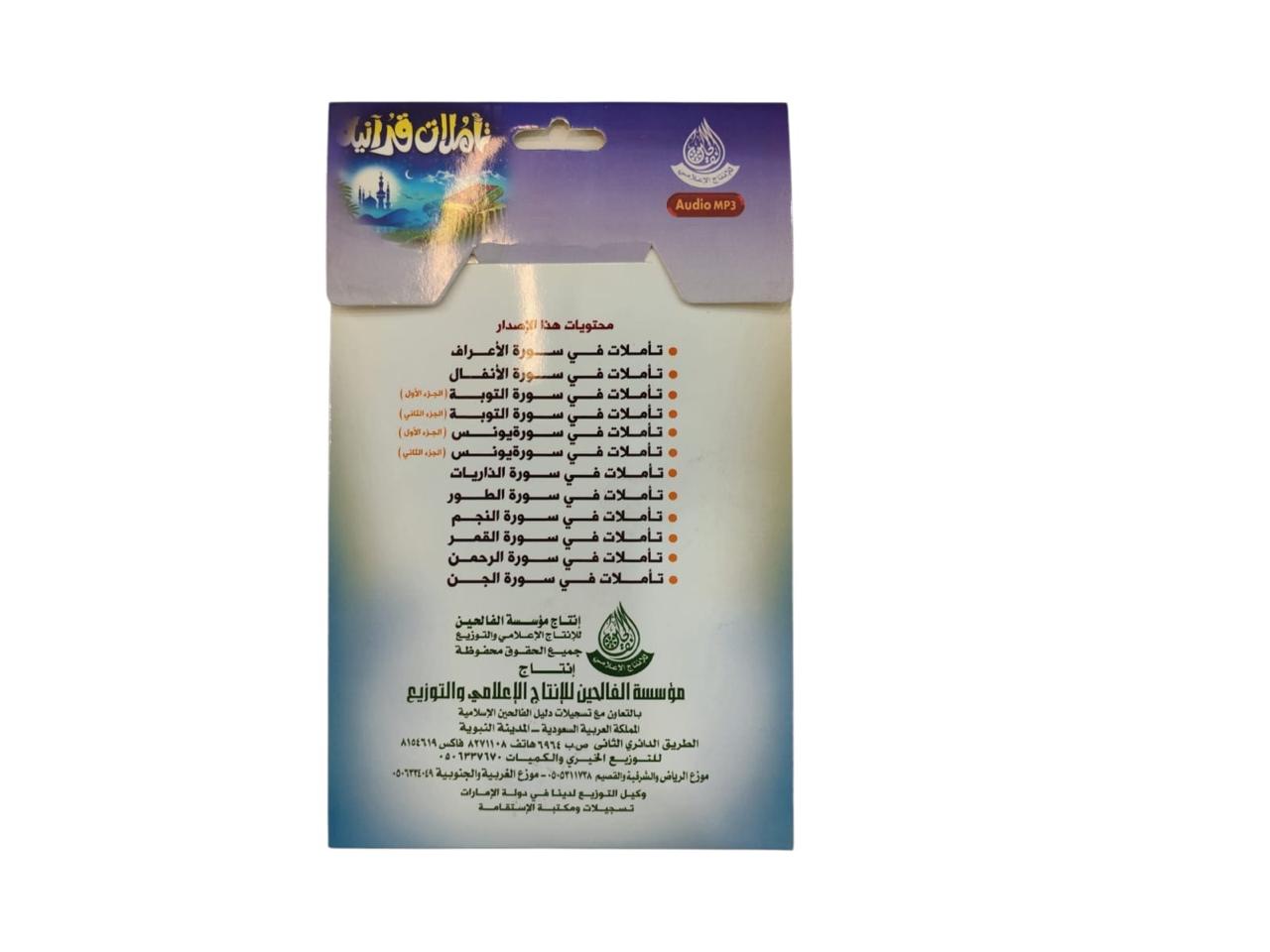 سيدي تاملات قرانية (2) للشيخ صالح المغامسي بصيغة MP3