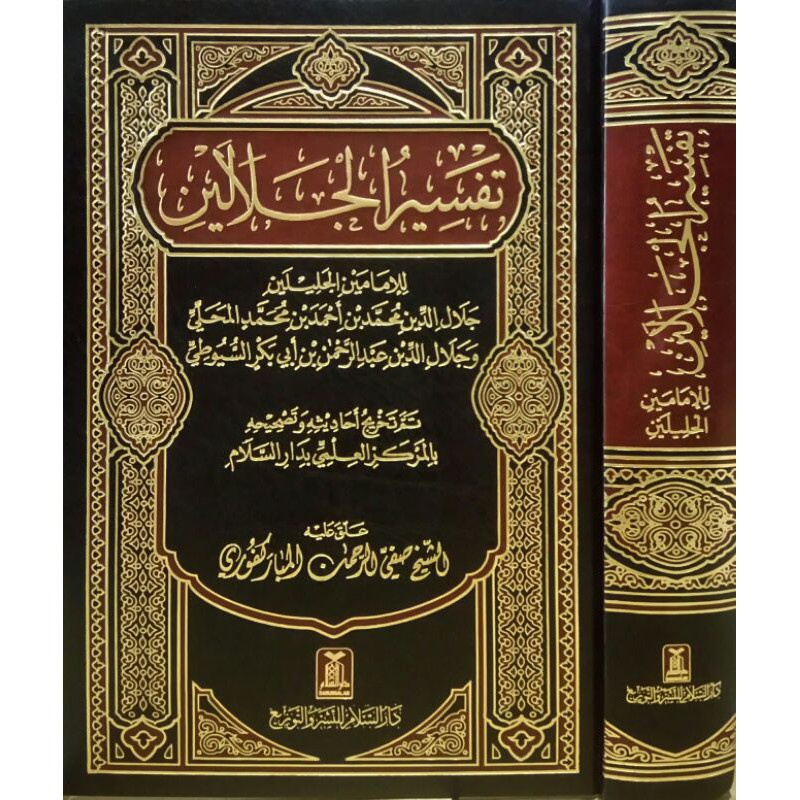كتاب تفسير الجلالين طبعة دار السلام