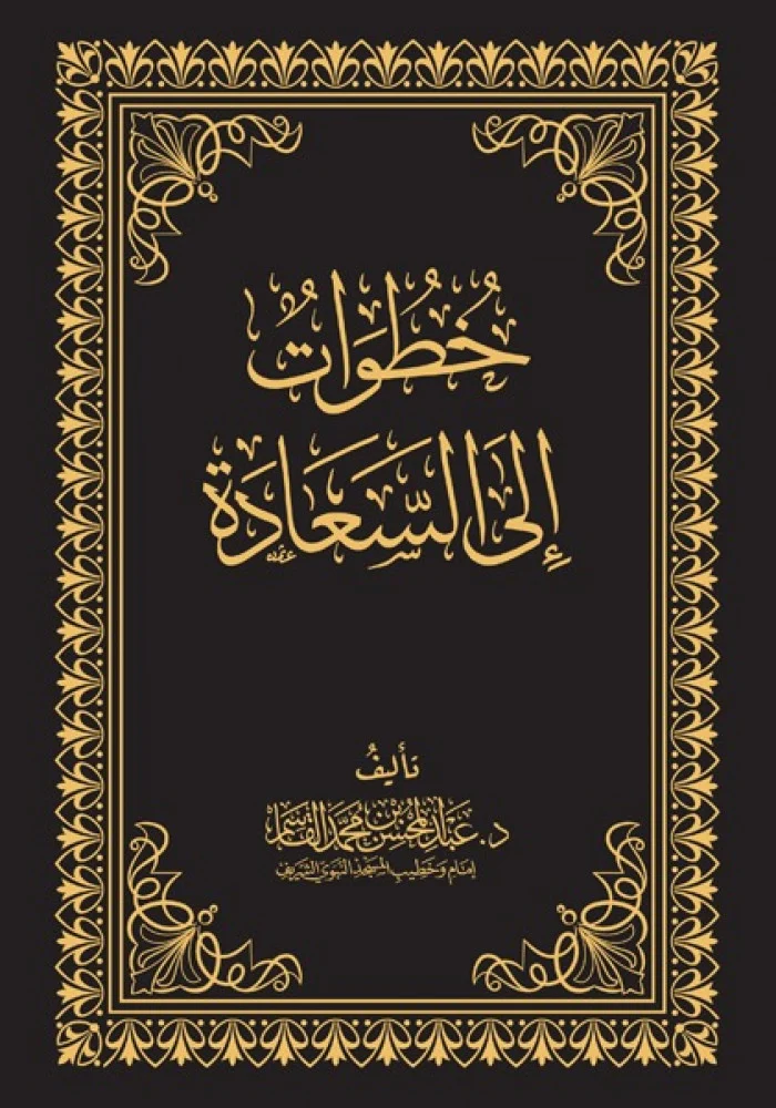 خطوات الى السعادة - شرح
