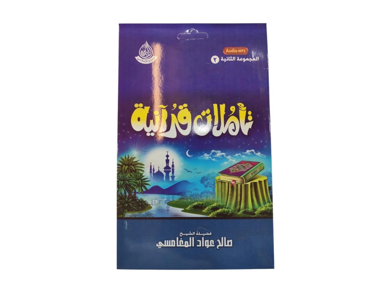 سيدي تاملات قرانية (2) للشيخ صالح المغامسي بصيغة MP3