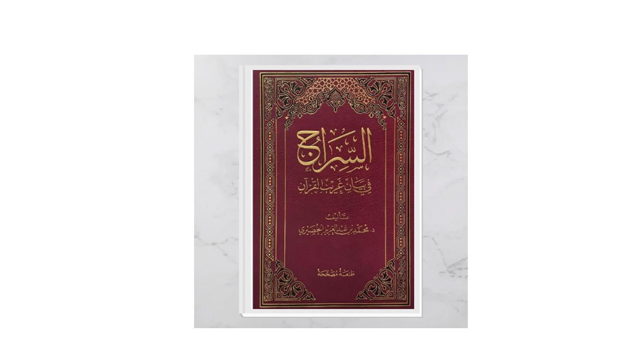 كتاب السراج في بيان غريب القران