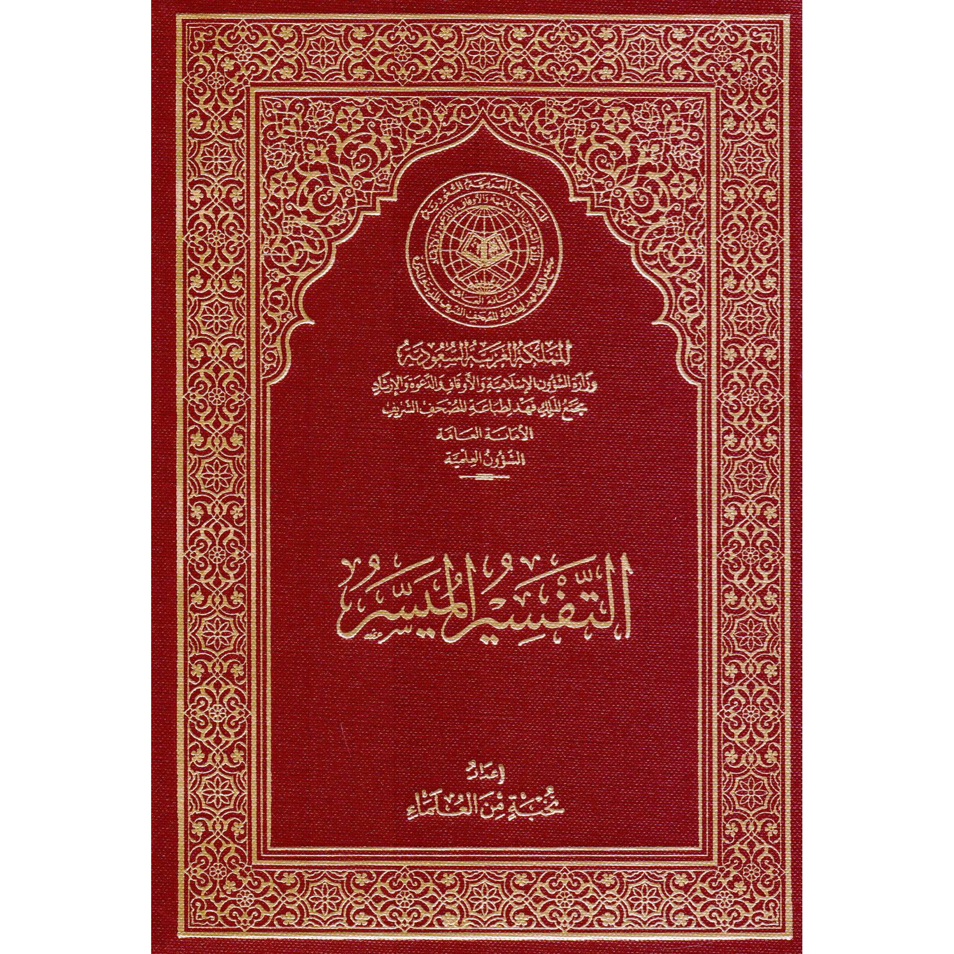 التفسير الميسر الوسط مقاس  12×17 سم 