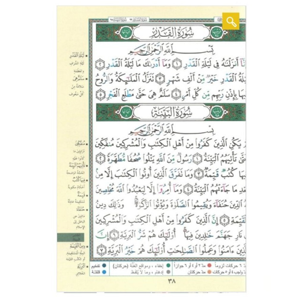 جزء عم من مصحف التجويد - ملون - طبعة دار المعرفة