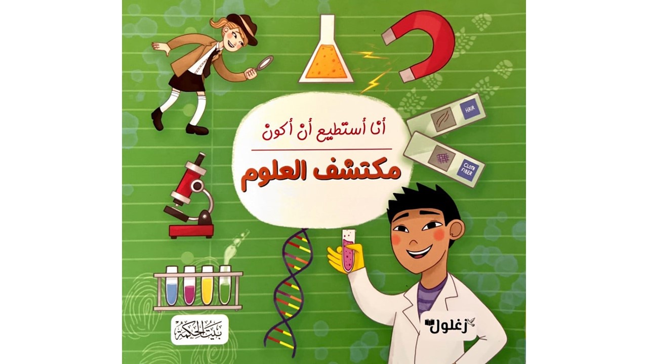 أنا أستطيع أن أكون مكتشف العلوم