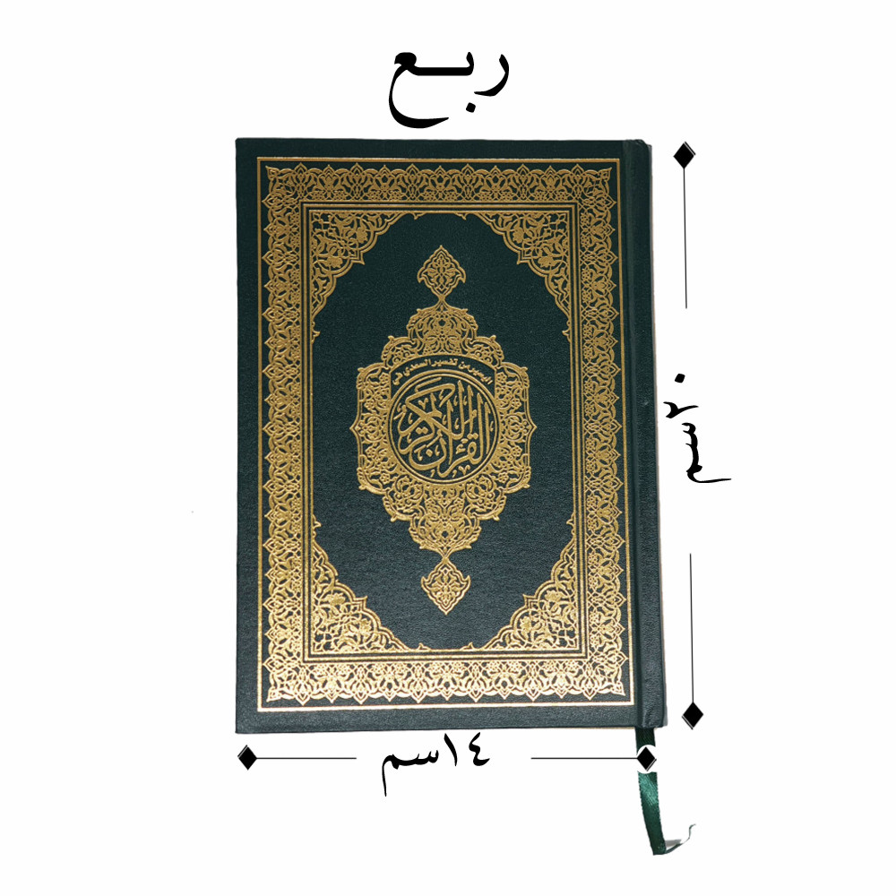 مصحف مع تفسير الكلماتمن  تفسير السعدي مقاس 14*20 سم