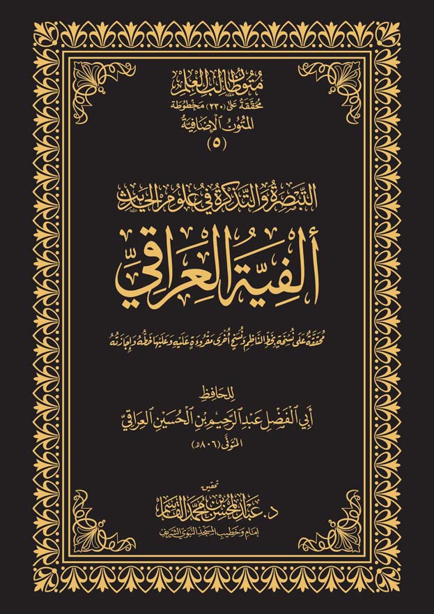 كتاب التبصرة والتذكرة في علوم الحديث  ألفية العراقي
