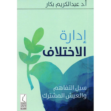 كتاب ادارة الاختلاف سبل التفاهم والعيش المشترك‎