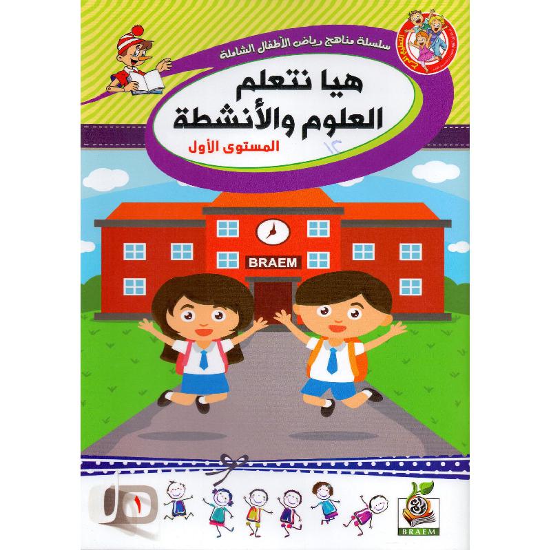 كتاب هيا نتعلم العلوم والانشطة المستوى الاول