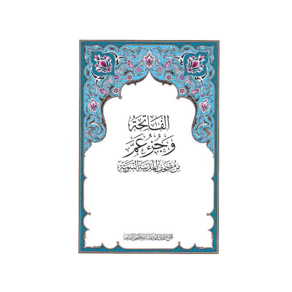 مصحف جزء عم مطبعة الملك فهد