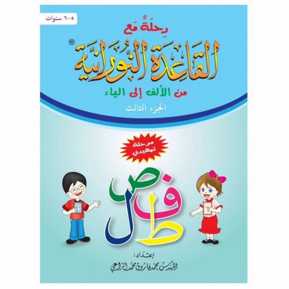 رحلة مع القاعدة النورانية من الألف إلى الياء – الجزء الثالث