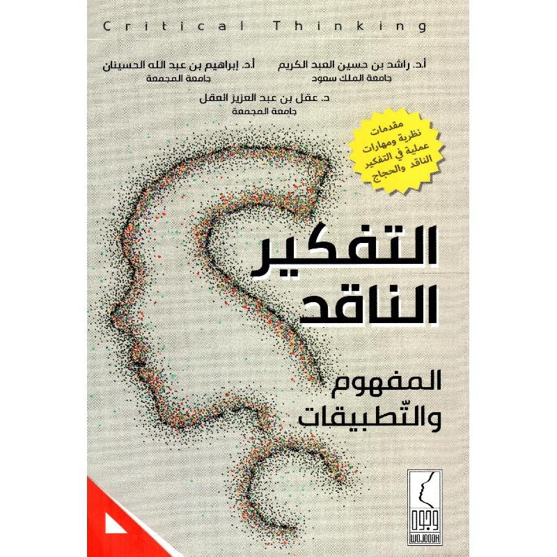 كتاب التفكير الناقد المفهوم و التطبيقات