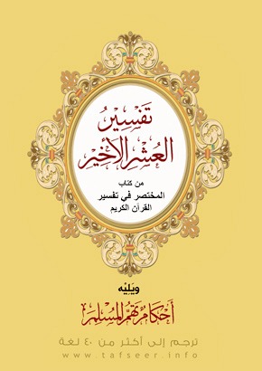 كتاب تفسير العشر الاخير باللغة العربية