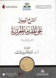 كتاب الشرح الوجيز على المقدمة الجزرية