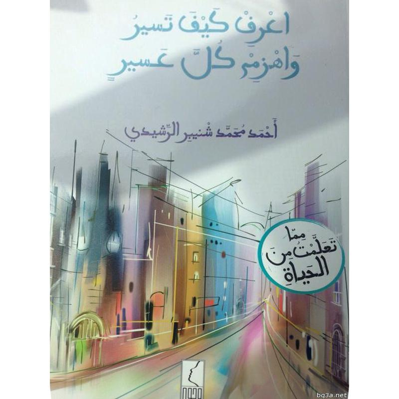 كتاب اعرف كيف تسير واهزم كل عسير