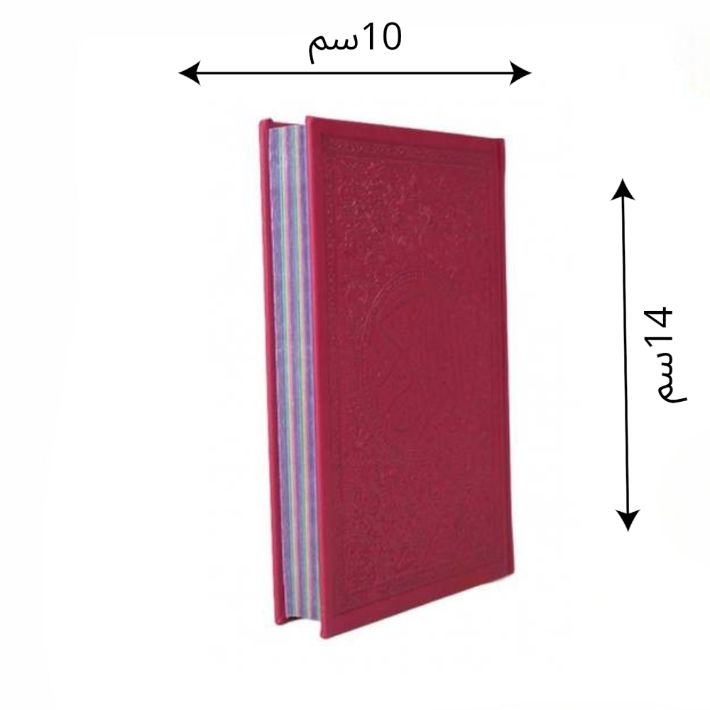 مصحف ملون حجم الثمن مقاس 10*14 سم 