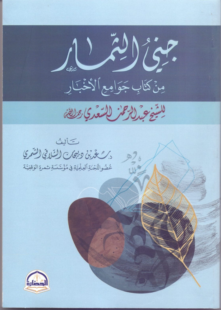 كتاب جني الثمار من كتاب جوامع الاخبار