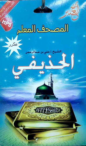 سيدي مصحف كامل للشيخ علي الحذيفي مصحف المعلم