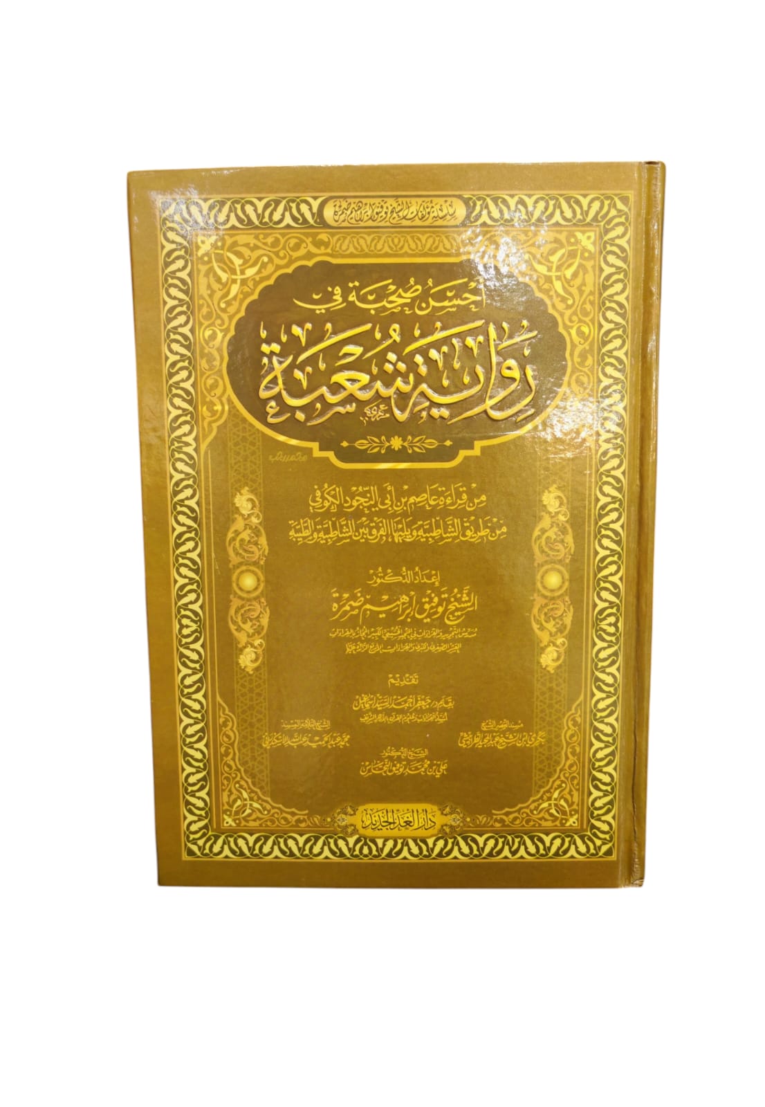 كتاب احسن صحبة في رواية شعبة