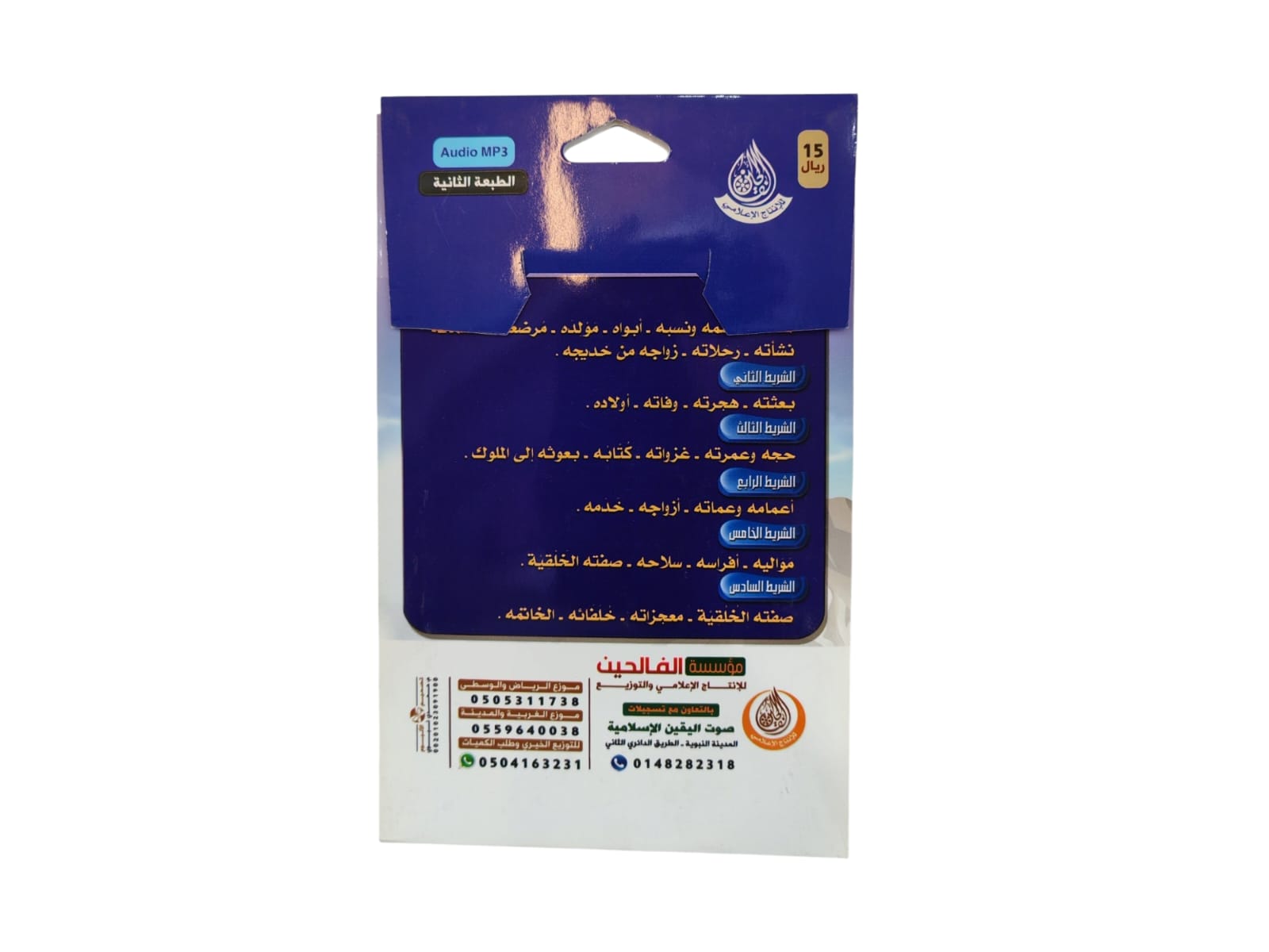 تاملات نبوية للشيخ صالح عواد المغامسي بصيغة MP3