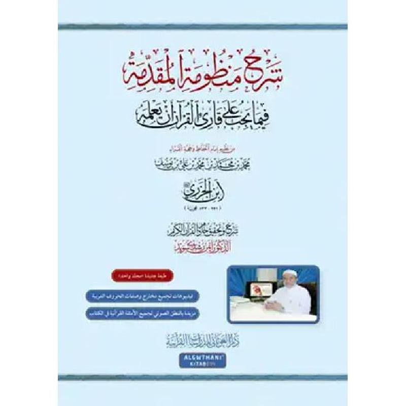 كتاب شرح منظومة المقدمة فيما يجب على قارىء القرآن أن يعلمه