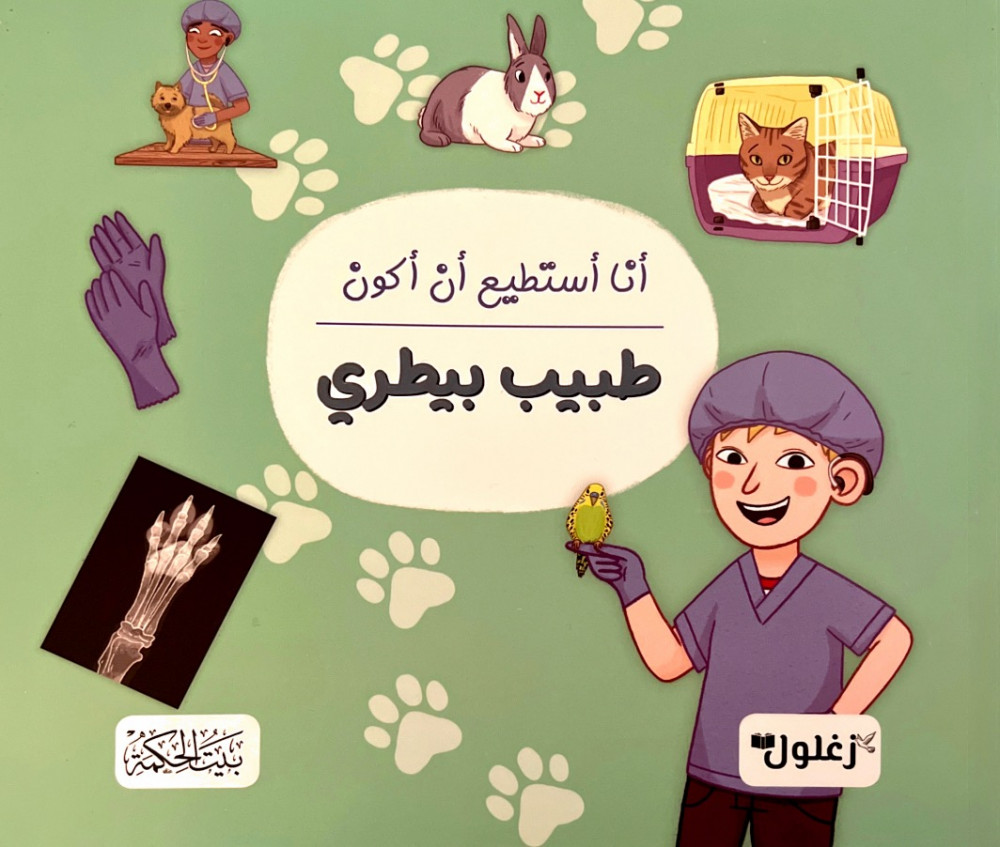 كتاب أنا أستطيع أن أكون طبيب بيطري