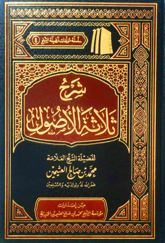 كتاب شرح ثلاثة الأصول