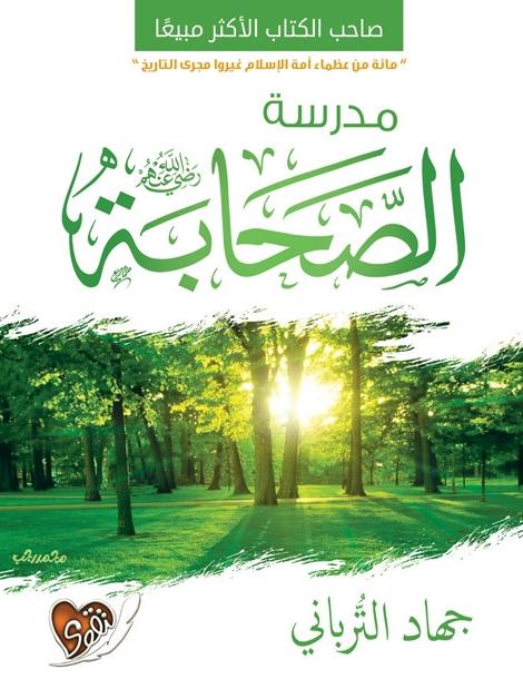 كتاب مدرسة الصحابة جهاد الترباني