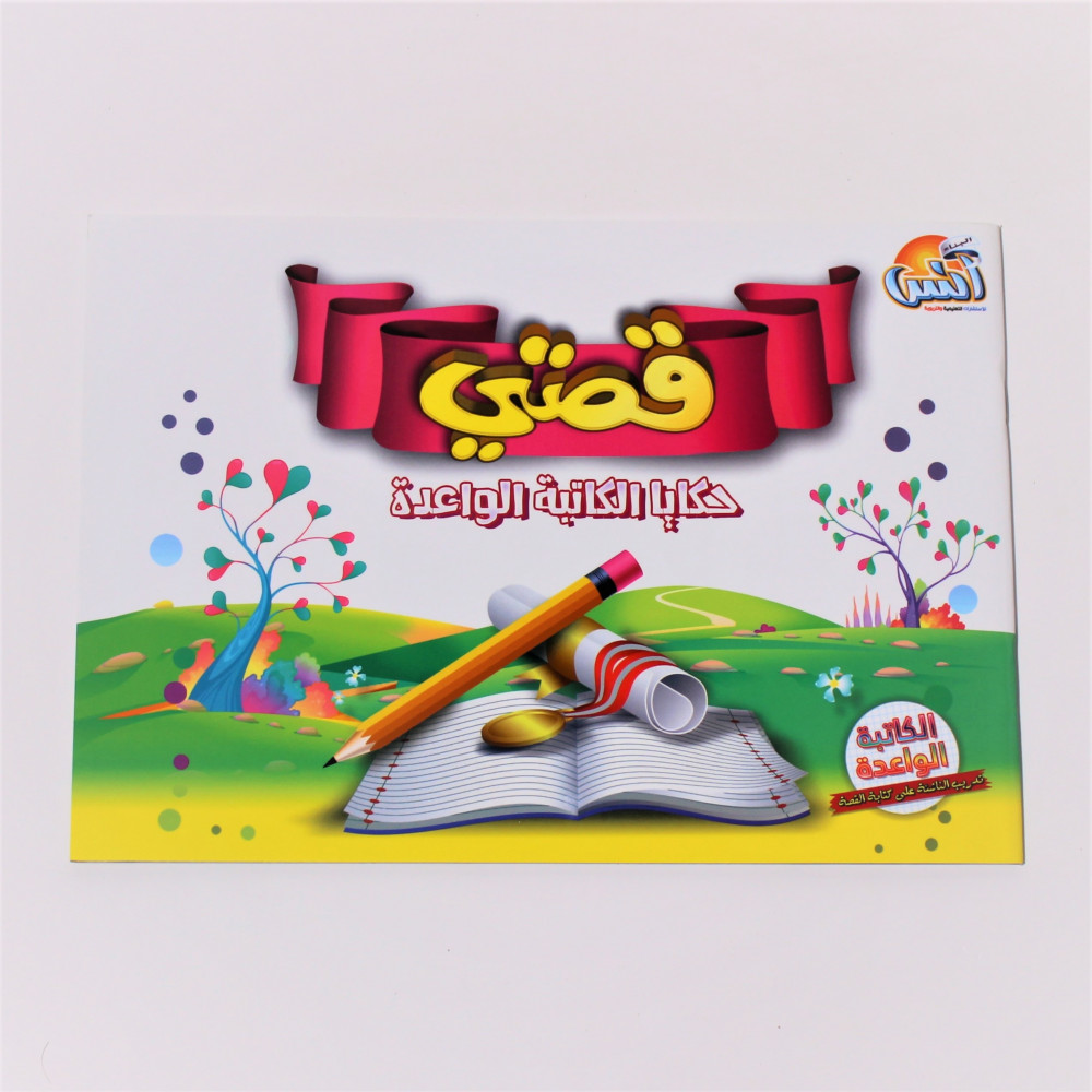 كتاب قصتي حكايا الكاتبة الواعدة