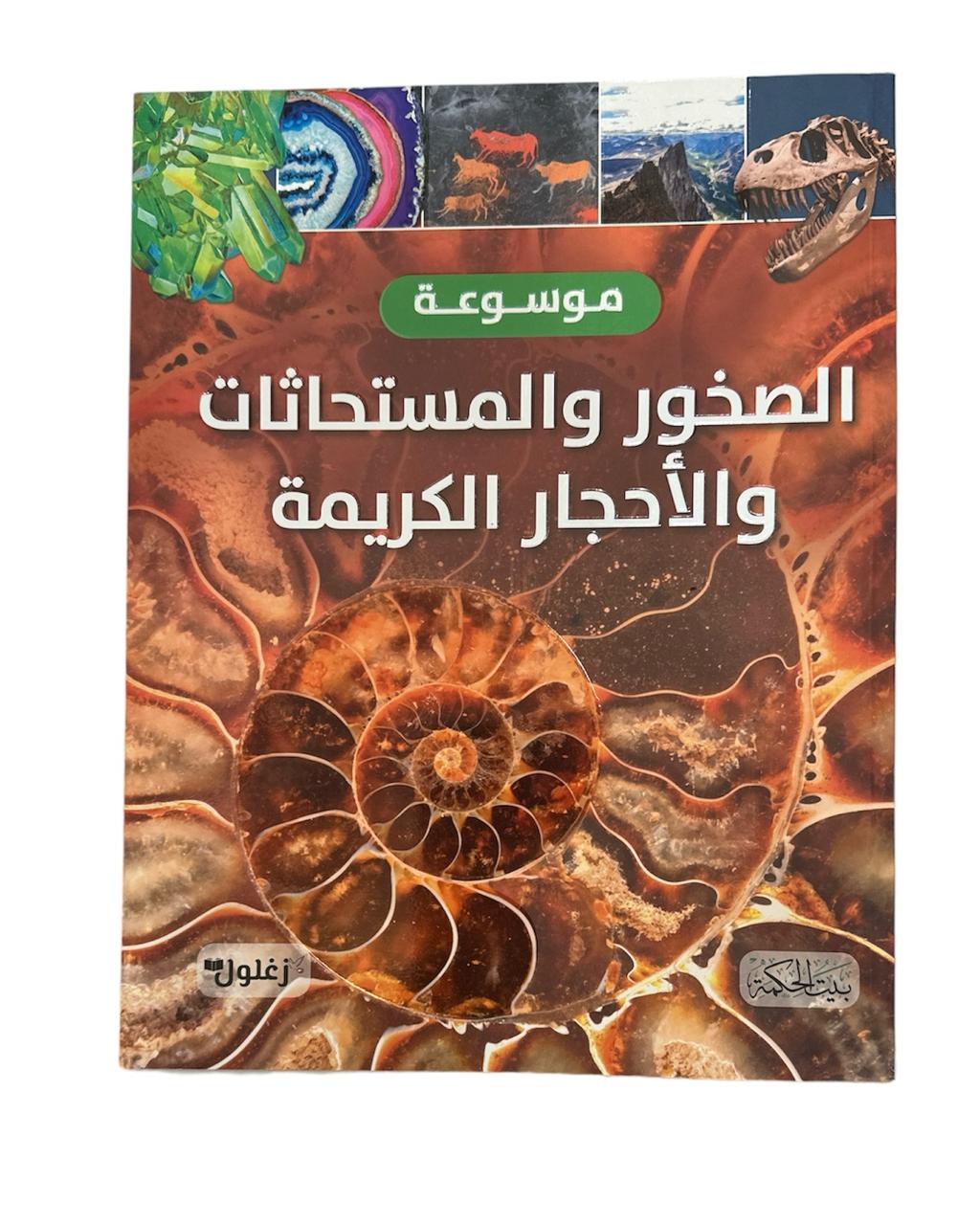 كتاب موسوعة الصخور والمستحدثات والاحجار الكريمة