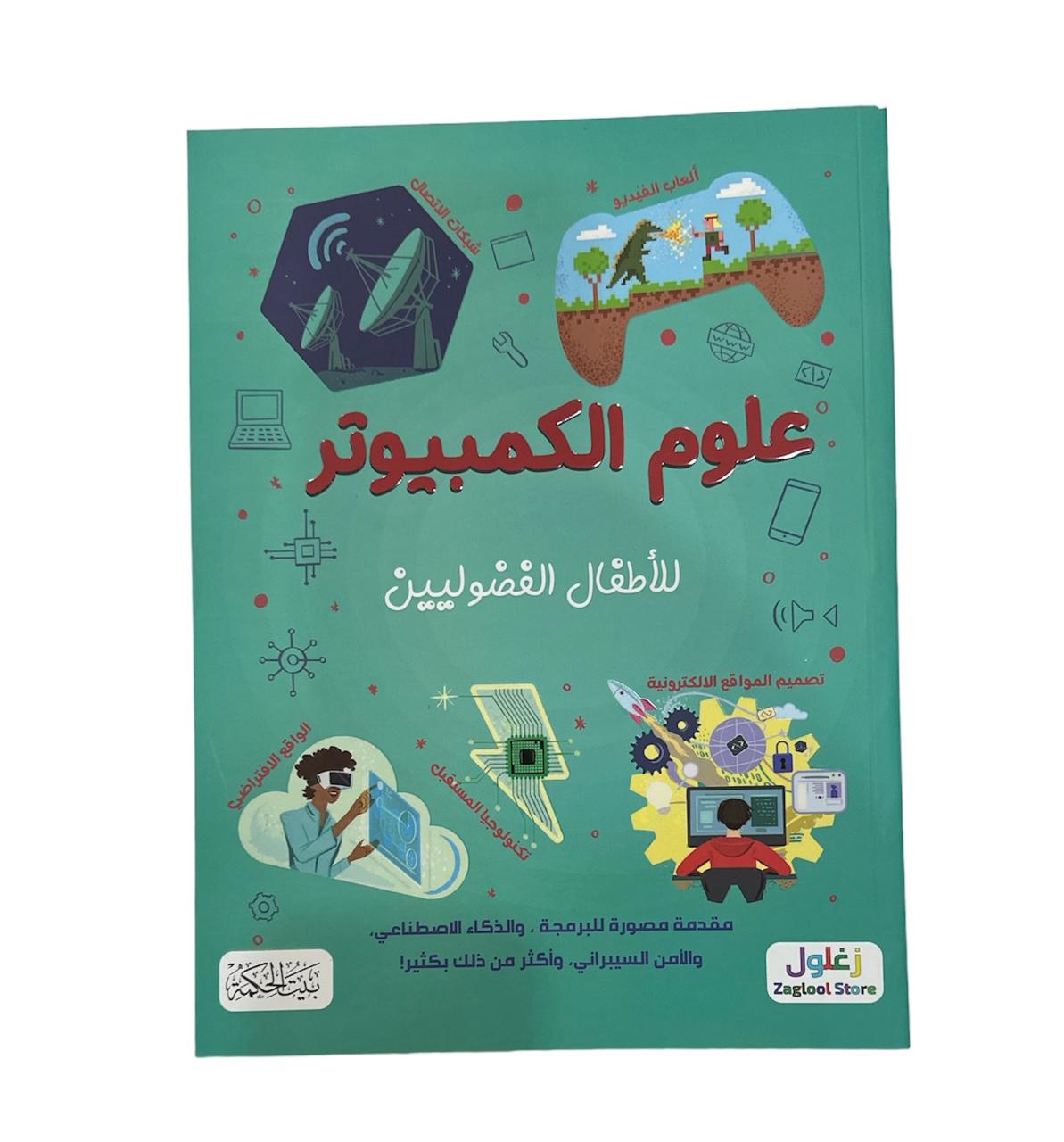 كتاب علوم الكمبيوتر للاطفال الفضوليين