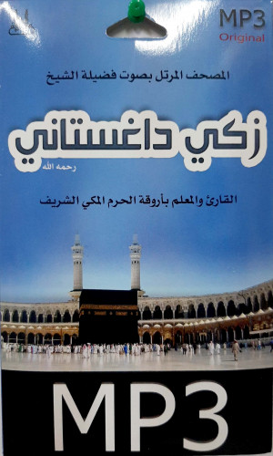 سيدي مصحف كامل للشيخ زكي داغستاني