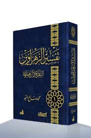 كتب تفسير الزهراوين