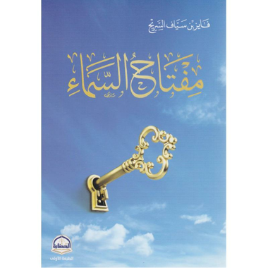 كتاب مفاتيح السماء